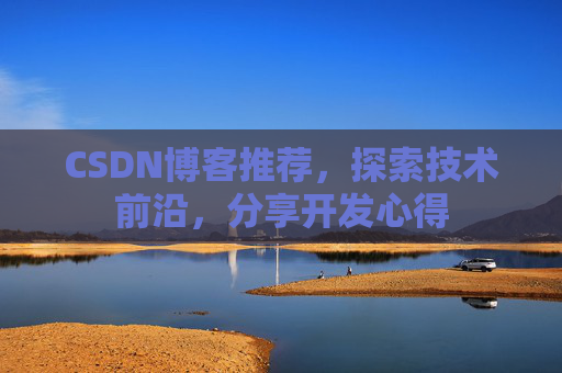 CSDN博客推荐，探索技术前沿，分享开发心得